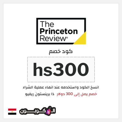 كوبون خصم ذا برينستون ريفيو (hs300) خصم يصل إلى 300 دولار