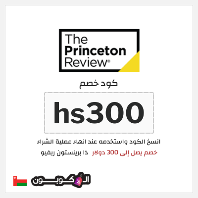 كوبون خصم ذا برينستون ريفيو (hs300) خصم يصل إلى 300 دولار
