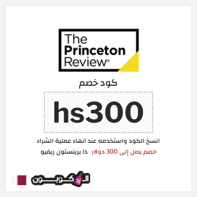 كوبون خصم ذا برينستون ريفيو (hs300) خصم يصل إلى 300 دولار