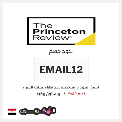 كوبون خصم ذا برينستون ريفيو (EMAIL12) خصم 12%