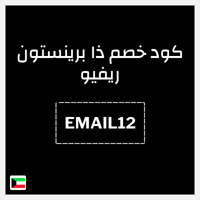 كوبون خصم ذا برينستون ريفيو (EMAIL12) خصم 12%