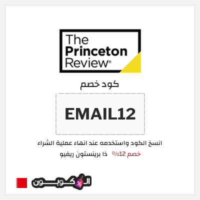 كوبون خصم ذا برينستون ريفيو (EMAIL12) خصم 12%