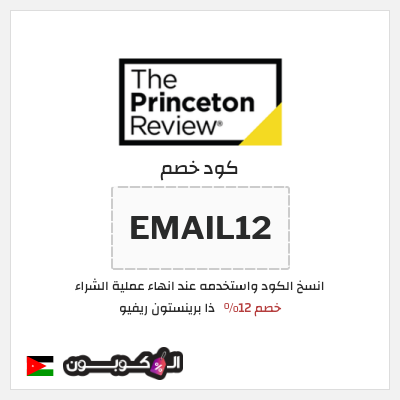 كوبون خصم ذا برينستون ريفيو (EMAIL12) خصم 12%