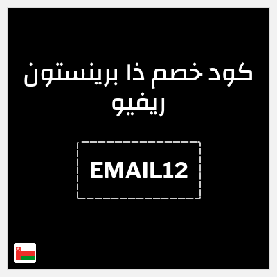 كوبون خصم ذا برينستون ريفيو (EMAIL12) خصم 12%