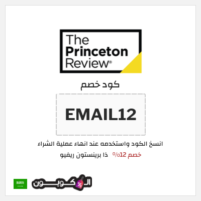 كوبون خصم ذا برينستون ريفيو (EMAIL12) خصم 12%