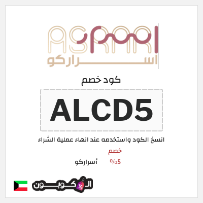 كود كوبون خصم أسراركو خصم 5%