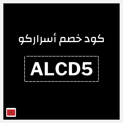 كود كوبون خصم أسراركو خصم 5%