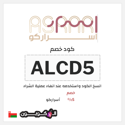 كود كوبون خصم أسراركو خصم 5%