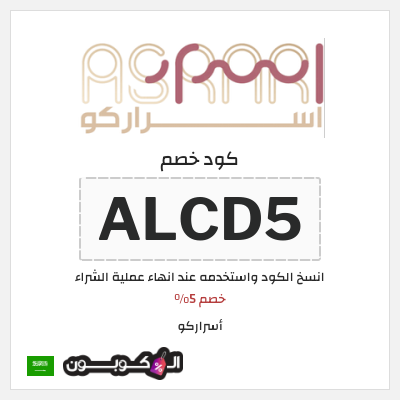 كوبون خصم أسراركو (ALCD5) خصم 5%