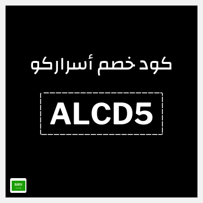 كوبون خصم أسراركو (ALCD5) خصم 5%