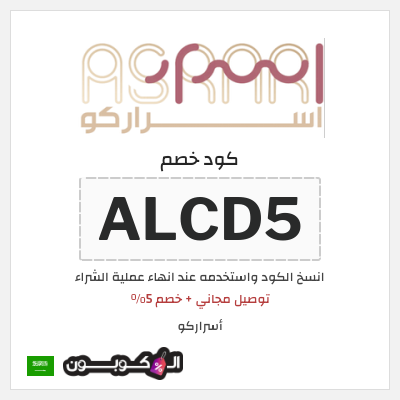 كوبون خصم أسراركو (ALCD5) توصيل مجاني  + خصم 5%