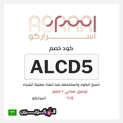 كوبون خصم أسراركو (ALCD5) توصيل مجاني  + خصم 5%