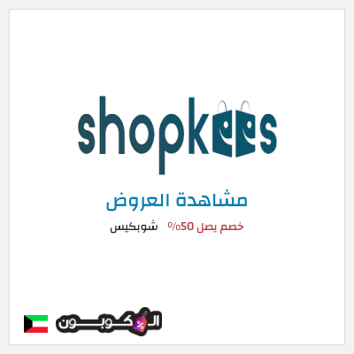 كود كوبون خصم شوبكيس خصم يصل إلى 50%