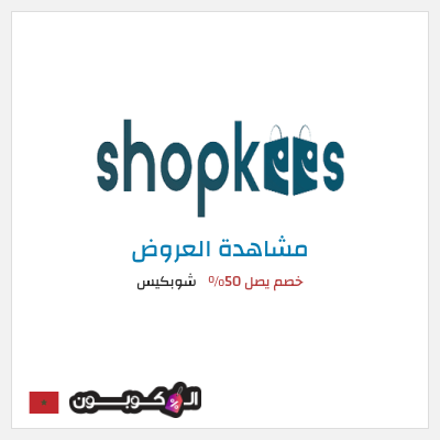 كود كوبون خصم شوبكيس خصم يصل إلى 50%