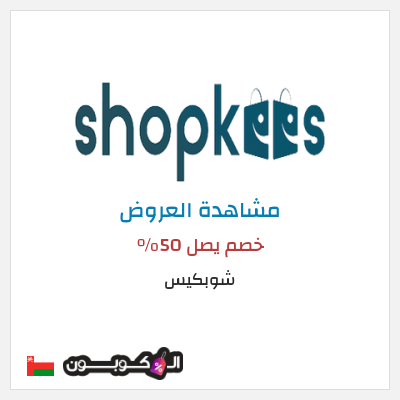 كود كوبون خصم شوبكيس خصم يصل إلى 50%