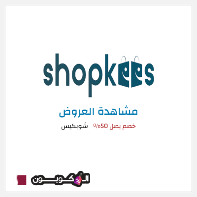 كود كوبون خصم شوبكيس خصم يصل إلى 50%