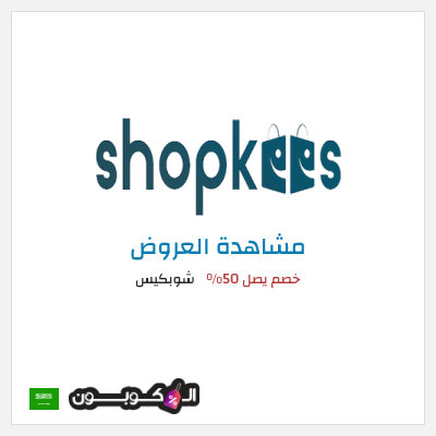 كود كوبون خصم شوبكيس خصم يصل إلى 50%