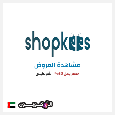 نصيحة شوبكيس