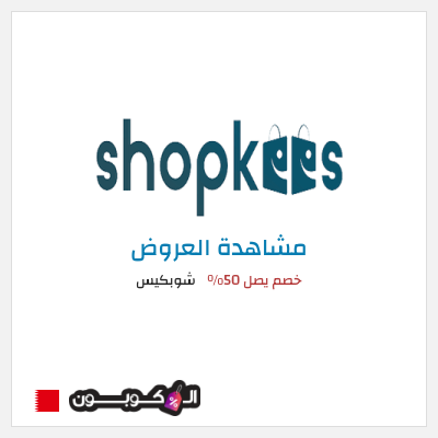 نصيحة شوبكيس