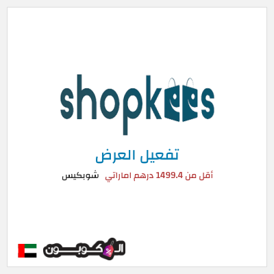 عرض خاص شوبكيس أقل من 1499.4 درهم اماراتي