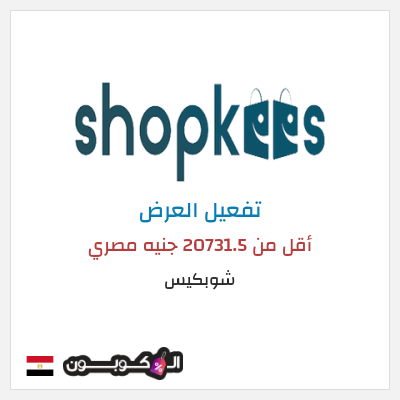عرض خاص شوبكيس أقل من 20731.5 جنيه مصري