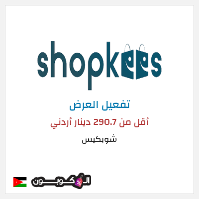 عرض خاص شوبكيس أقل من 290.7 دينار أردني