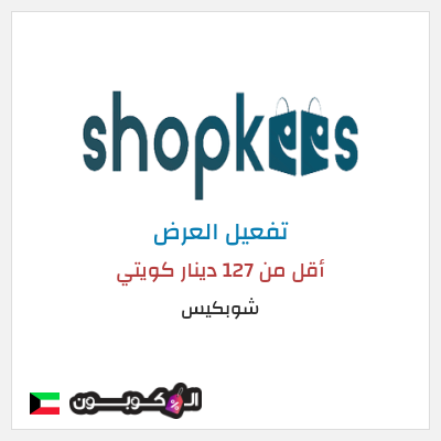 عرض خاص شوبكيس أقل من 127 دينار كويتي