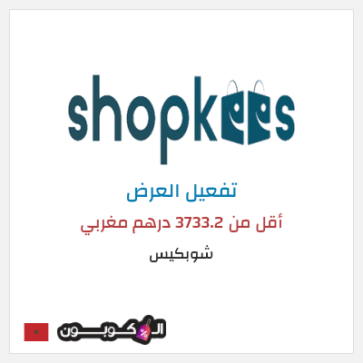 عرض خاص شوبكيس أقل من 3733.2 درهم مغربي