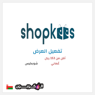 عرض خاص شوبكيس أقل من 153 ريال عُماني