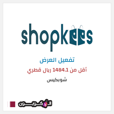 عرض خاص شوبكيس أقل من 1484.1 ريال قطري