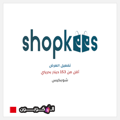 عرض خاص شوبكيس أقل من 153 دينار بحريني