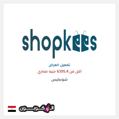 عرض خاص شوبكيس أقل من 6395.4 جنيه مصري