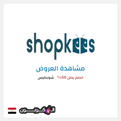 تنزيلات شوبكيس خصم يصل 50% 