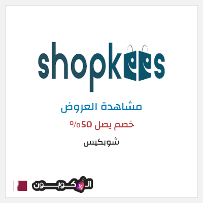 تنزيلات شوبكيس خصم يصل 50% 