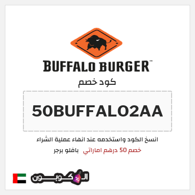 كود كوبون خصم بافلو برجر خصم 50 درهم اماراتي