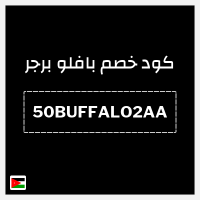 كود كوبون خصم بافلو برجر خصم 50 دينار أردني