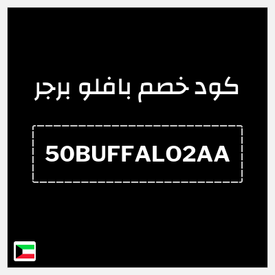 كود كوبون خصم بافلو برجر خصم 50 دينار كويتي