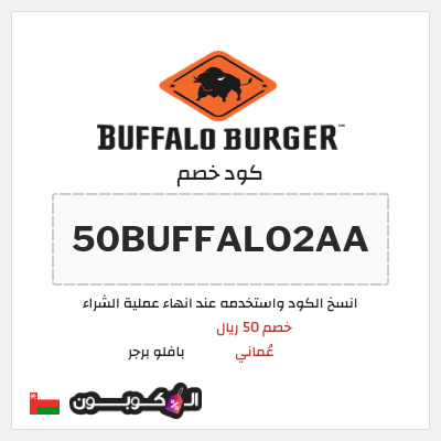 كود كوبون خصم بافلو برجر خصم 50 ريال عُماني