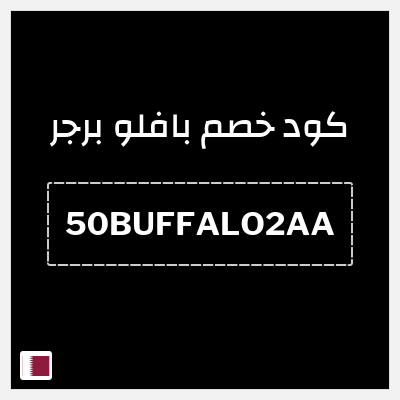 كود كوبون خصم بافلو برجر خصم 50 ريال قطري