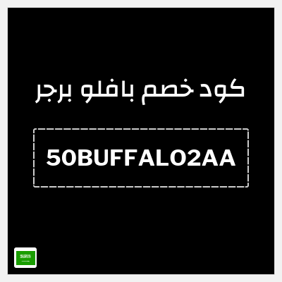 كود كوبون خصم بافلو برجر خصم 50 ريال سعودي