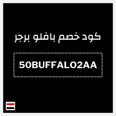 كوبون خصم بافلو برجر (50BUFFALO2AA) خصم 50 جنيه مصري