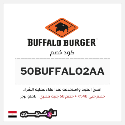 كوبون خصم بافلو برجر (50BUFFALO2AA) خصم حتى 40% + خصم 50 جنيه مصري