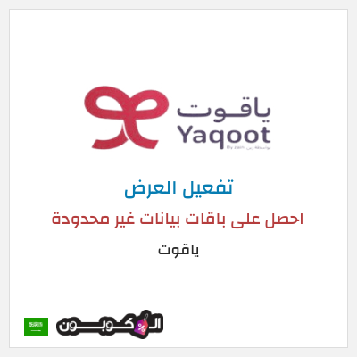 كود كوبون خصم ياقوت خصم يصل إلى 50%
