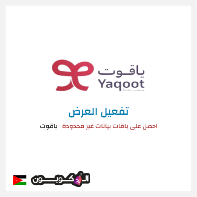 كود كوبون خصم ياقوت خصم يصل إلى 50%