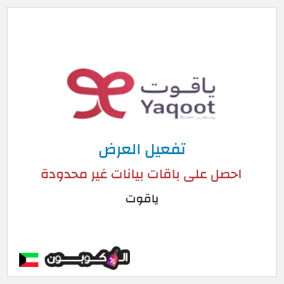 كود كوبون خصم ياقوت خصم يصل إلى 50%