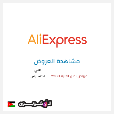 تنزيلات علي اكسبرس عروض تصل لغاية 60% 