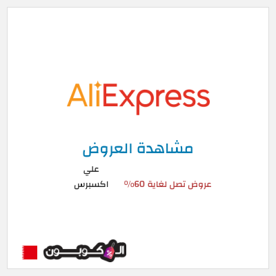 تنزيلات علي اكسبرس عروض تصل لغاية 60% 