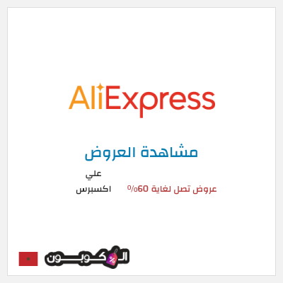 تنزيلات علي اكسبرس عروض تصل لغاية 60% 