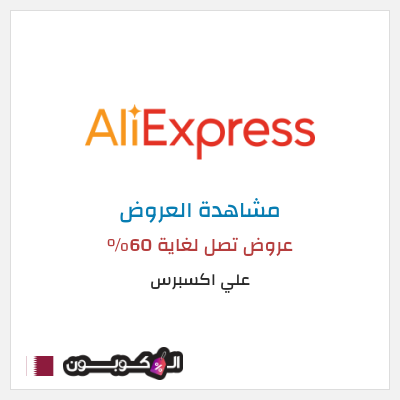 تنزيلات علي اكسبرس عروض تصل لغاية 60% 
