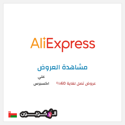 تنزيلات علي اكسبرس عروض تصل لغاية 60% 